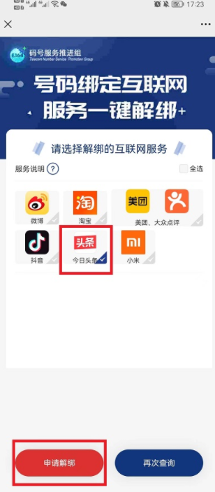 工信部一键解绑功能在哪里？工信部一键解绑是哪个app?