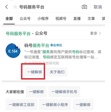 工信部一键解绑功能在哪里？工信部一键解绑是哪个app?