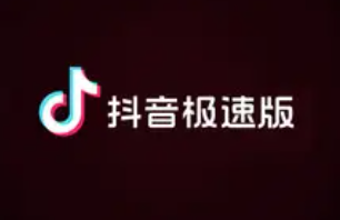 抖音极速版助力领红包入口在哪里 抖音极速版助力领现金大概需要邀多少人