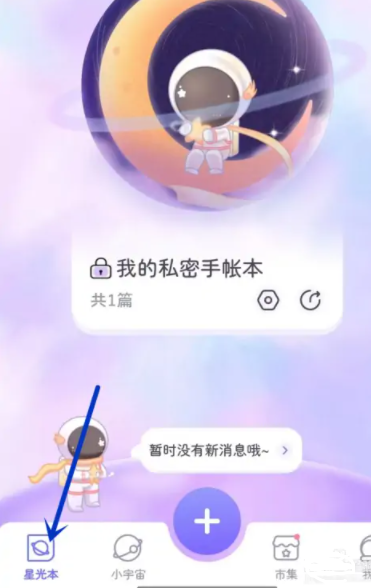 星光手帐怎么用？星光手帐怎么添加自己的贴纸？