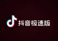 抖音极速版为什么提现总是不成功 抖音极速版提现支付宝没到账怎么办