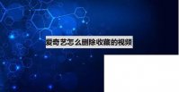 爱奇艺app下载安装免费_爱奇艺怎么删除收藏的视频