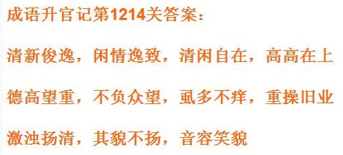 成语小秀才1214关答案是什么 成语小秀才1214关答案大全