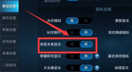 王者荣耀亲密关系怎么隐藏 亲密关系怎么不显示