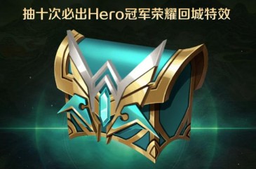 王者荣耀hero回城特效怎么获得 hero久竞冠军回城特效获得方法