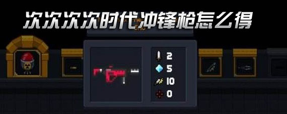 元气骑士次次次次时代冲锋枪怎么获得 次次次时代合成方法