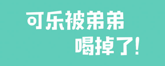 可乐被弟弟喝掉了通关攻略 可乐被弟弟喝掉了攻略大全