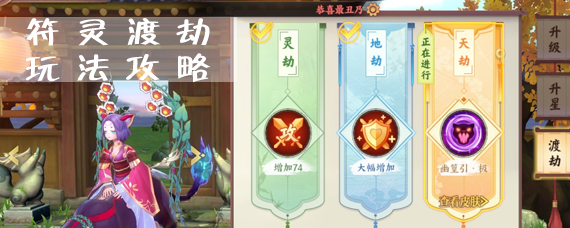 云梦四时歌符灵怎么渡劫 云梦四时歌符灵渡劫怎么玩