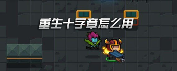 元气骑士重生十字章怎么用 重生十字章怎么无限复活