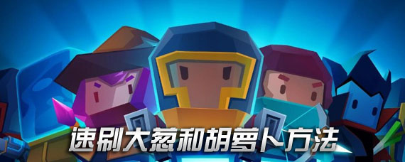 元气骑士怎么快速刷大葱萝卜 快速获得大葱和萝卜方法
