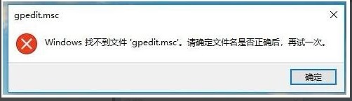 gpedit.msc找不到文件win10家庭版解决方法