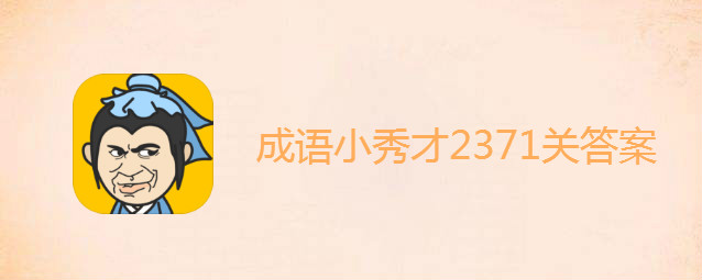 成语小秀才2371关答案是什么 成语小秀才2371关答案大全