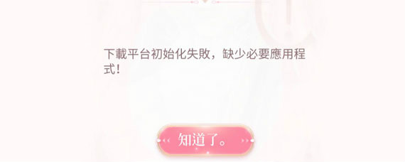 闪耀暖暖初始化失败解决方法 闪耀暖暖初始化失败怎么解决