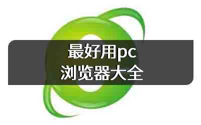 最好用pc浏览器大全