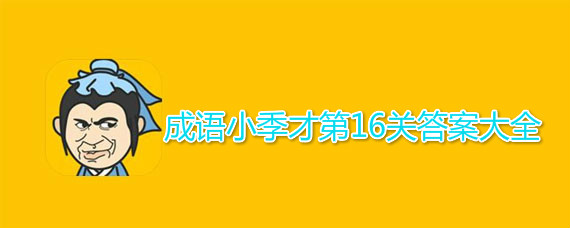 成语小秀才第16关答案介绍 成语小秀才第16关答案有哪些