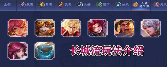 王者模拟战长城流怎么玩 长城流阵容怎么搭配