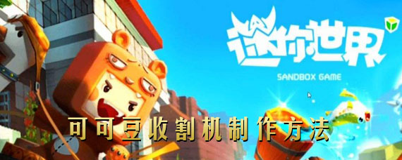 迷你世界可可豆收割机怎么做 可可豆收割机制作方法