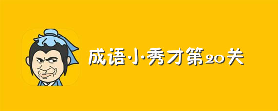 成语小秀才第20关答案介绍 成语小秀才第20关答案有哪些