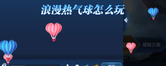 王者荣耀浪漫热气球怎么得 浪漫热气球玩法介绍