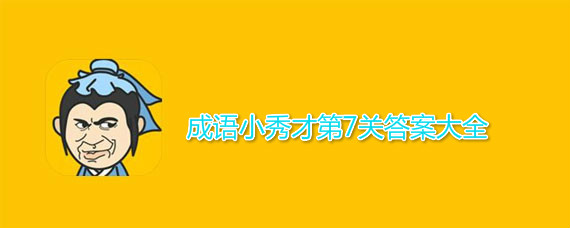成语小秀才第7关答案介绍 成语小秀才第7关答案有哪些