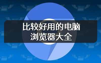 比较好用的电脑浏览器大全