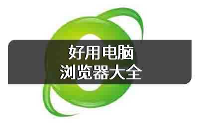 好用电脑浏览器大全
