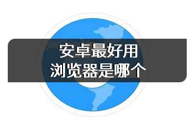 安卓最好用浏览器是哪个