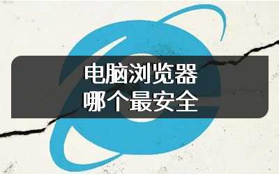 电脑浏览器哪个最安全