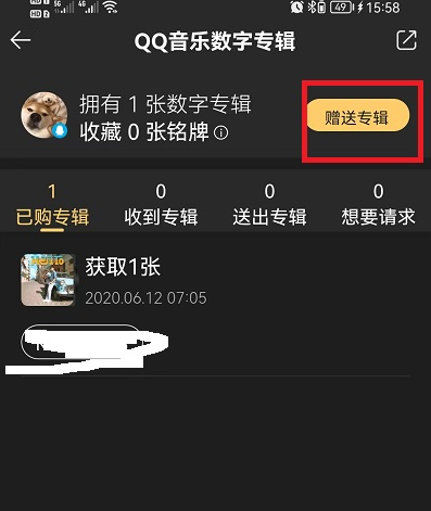 qq音乐数字专辑怎么赠送人？qq音乐赠送专辑给别人自己的数量会少吗？