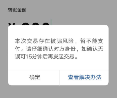 微信转账出现风险提示是什么原因 微信转账出现诈骗提醒怎么办