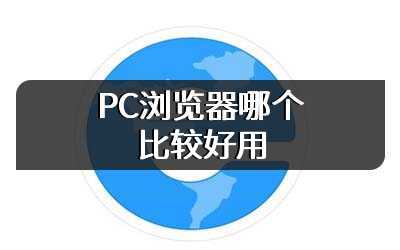 PC浏览器哪个比较好用
