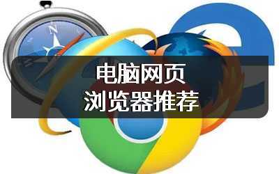 电脑网页浏览器推荐