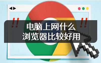电脑上网什么浏览器比较好用