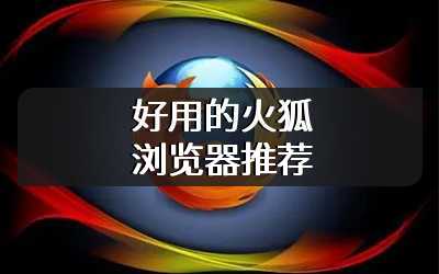 好用的火狐浏览器推荐