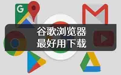 谷歌浏览器最好用下载