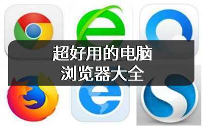 超好用的电脑浏览器大全