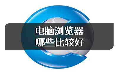 电脑浏览器哪些比较好