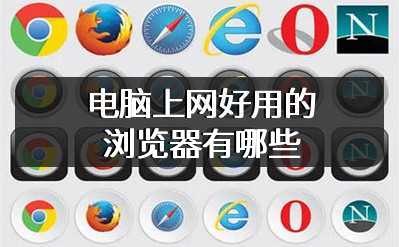 电脑上网好用的浏览器有哪些