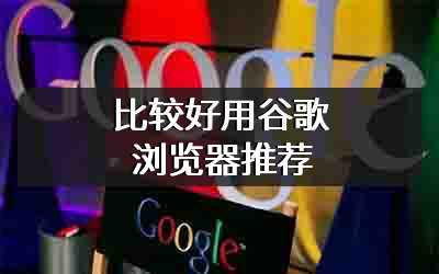 比较好用谷歌浏览器推荐