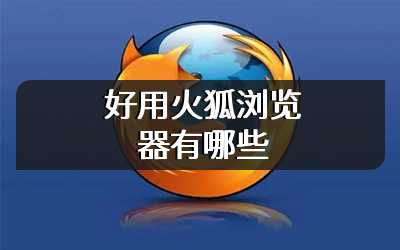 好用火狐浏览器有哪些