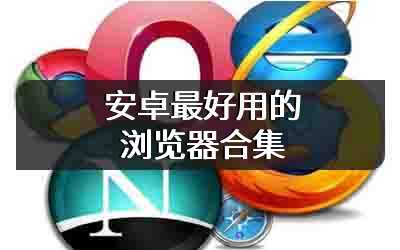 安卓最好用的浏览器合集