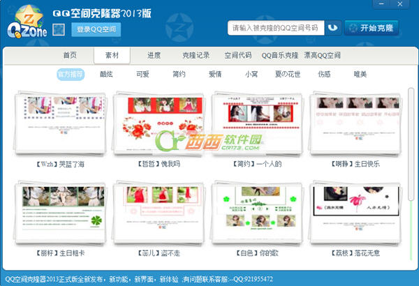qq空间克隆器2013怎么用