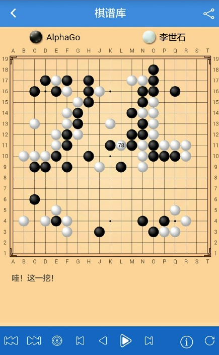 人机大战第四局解说 李世石人机大战第四局复盘图文详解