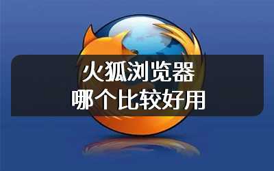 火狐浏览器哪个比较好用