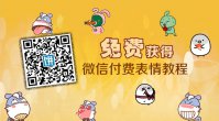 微信5.0表情免费下载 微信付费表情免费获得教程