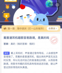 戴普通耳机唱歌容易跑调是真的吗 蚂蚁庄园今日答案