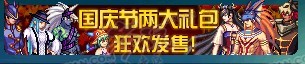 DNF2011国庆礼包活动时间：9月27日-10月11日