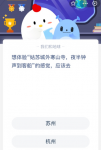 想体验“姑苏城外寒山寺，夜半钟声到客船”的感觉，应该去？
