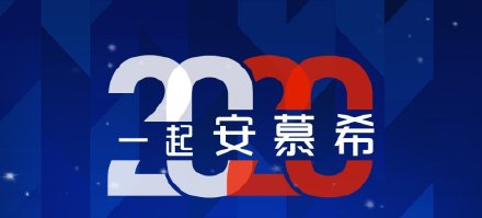 2020移动营业厅定制福 2020中国移动定制福图片