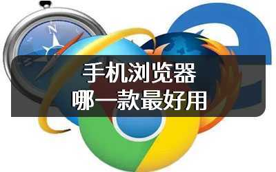 手机浏览器哪一款最好用